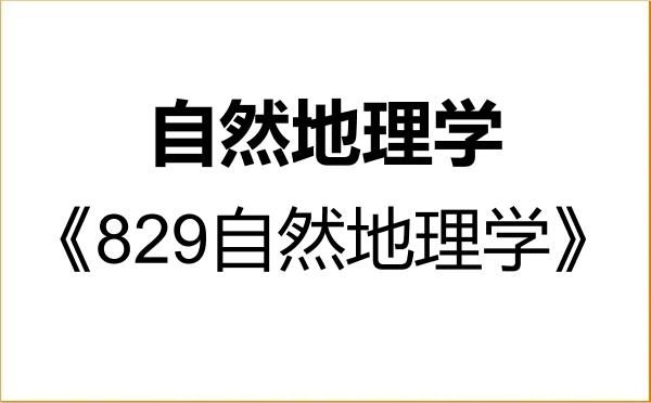【初试】2027年广州大学070501自然地理学《829自然地理学》考研精品资料