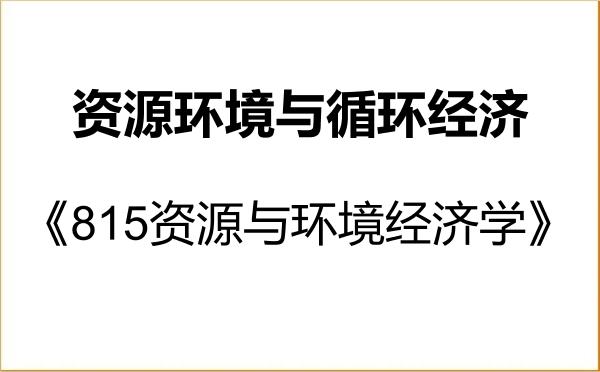 【初试】2027年北京工业大学0202J1资源环境与循环经济《815资源与环境经济学》考研精品资料