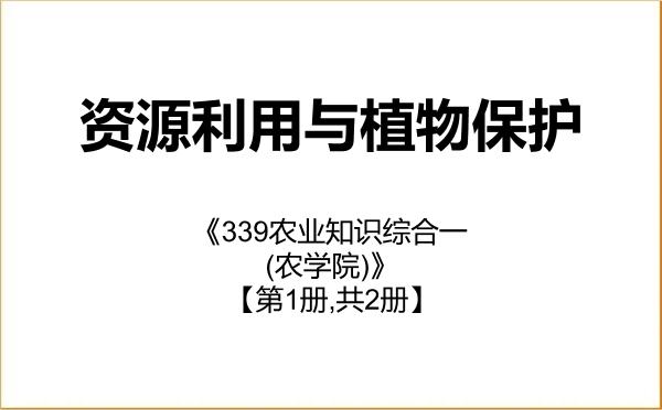 【初试】2027年安徽科技学院095132资源利用与植物保护《339农业知识综合一(农学院)》考研精品资料【第1册,共2册】