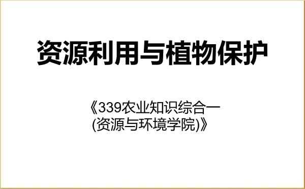 【初试】2027年安徽科技学院095132资源利用与植物保护《339农业知识综合一(资源与环境学院)》考研精品资料 【初试】2027年安徽科技学院095132资源利用与植物保护《339农业知识综合一(资源与环境学院)》考研精品资料