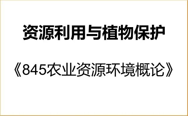 【初试】2027年渤海大学095132资源利用与植物保护《845农业资源环境概论》考研精品资料