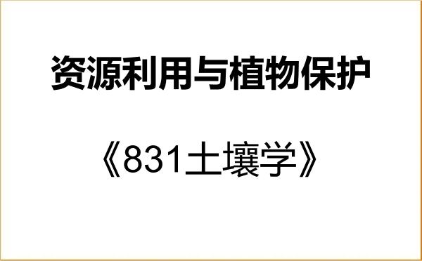 【初试】2027年河北北方学院095132资源利用与植物保护《831土壤学》考研精品资料 【初试】2027年河北北方学院095132资源利用与植物保护《831土壤学》考研精品资料