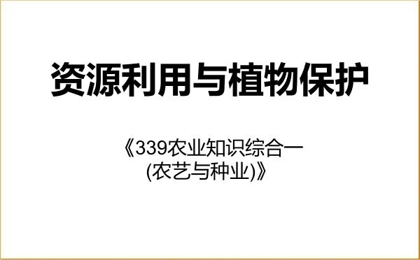 【初试】2027年河南科技大学095132资源利用与植物保护《339农业知识综合一(农艺与种业)》考研精品资料 【初试】2027年河南科技大学095132资源利用与植物保护《339农业知识综合一(农艺与种业)》考研精品资料