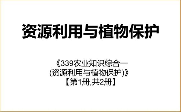 【初试】2027年河南科技大学095132资源利用与植物保护《339农业知识综合一(资源利用与植物保护)》考研精品资料【第1册,共2册】 【初试】2027年河南科技大学095132资源利用与植物保护《339农业知识综合一(资源利用与植物保护)》考研精品资料【第1册,共2册】
