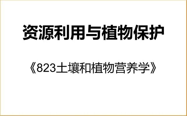 【初试】2027年湖南农业大学095132资源利用与植物保护《823土壤和植物营养学》考研精品资料 【初试】2027年湖南农业大学095132资源利用与植物保护《823土壤和植物营养学》考研精品资料