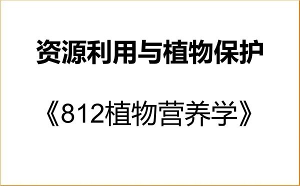 【初试】2027年南京信息工程大学095132资源利用与植物保护《812植物营养学》考研精品资料 【初试】2027年南京信息工程大学095132资源利用与植物保护《812植物营养学》考研精品资料