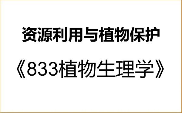 【初试】2027年宁夏大学095132资源利用与植物保护《833植物生理学》考研精品资料