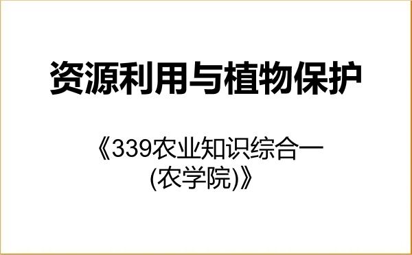 【初试】2027年沈阳农业大学095132资源利用与植物保护《339农业知识综合一(农学院)》考研精品资料 【初试】2027年沈阳农业大学095132资源利用与植物保护《339农业知识综合一(农学院)》考研精品资料
