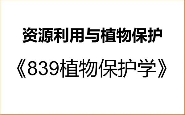 【初试】2027年天津农学院095132资源利用与植物保护《839植物保护学》考研精品资料 【初试】2027年天津农学院095132资源利用与植物保护《839植物保护学》考研精品资料
