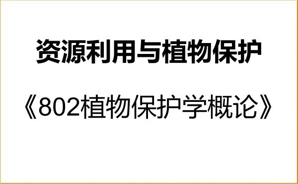 【初试】2027年西藏农牧大学095132资源利用与植物保护《802植物保护学概论》考研精品资料