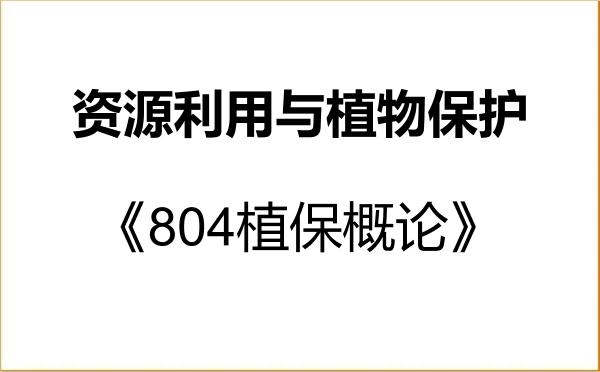 【初试】2027年新疆农业大学095132资源利用与植物保护《804植保概论》考研精品资料 【初试】2027年新疆农业大学095132资源利用与植物保护《804植保概论》考研精品资料