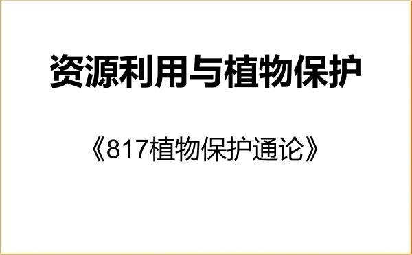 【初试】2027年云南农业大学095132资源利用与植物保护《817植物保护通论》考研精品资料 【初试】2027年云南农业大学095132资源利用与植物保护《817植物保护通论》考研精品资料