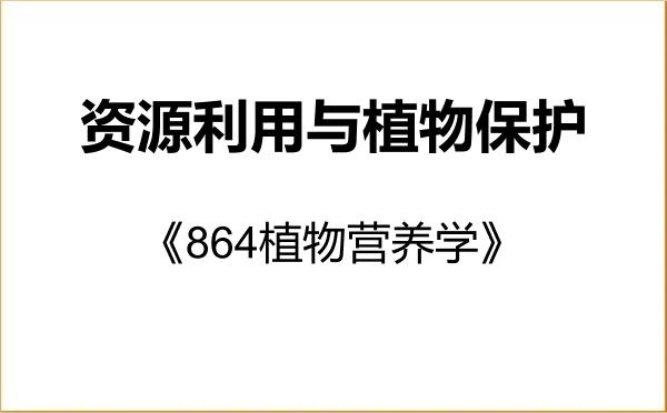【初试】2027年中国农业大学095132资源利用与植物保护《864植物营养学》考研精品资料 【初试】2027年中国农业大学095132资源利用与植物保护《864植物营养学》考研精品资料