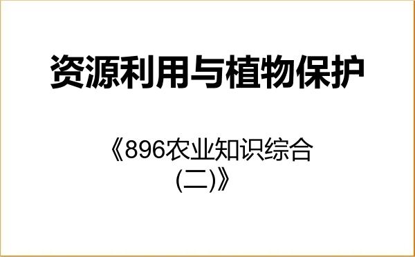 【初试】2027年中山大学095132资源利用与植物保护《896农业知识综合(二)》考研精品资料 【初试】2027年中山大学095132资源利用与植物保护《896农业知识综合(二)》考研精品资料