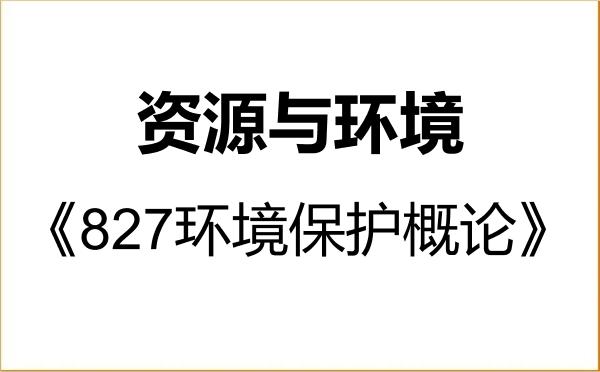 【初试】2027年安徽农业大学085700资源与环境《827环境保护概论》考研精品资料 【初试】2027年安徽农业大学085700资源与环境《827环境保护概论》考研精品资料