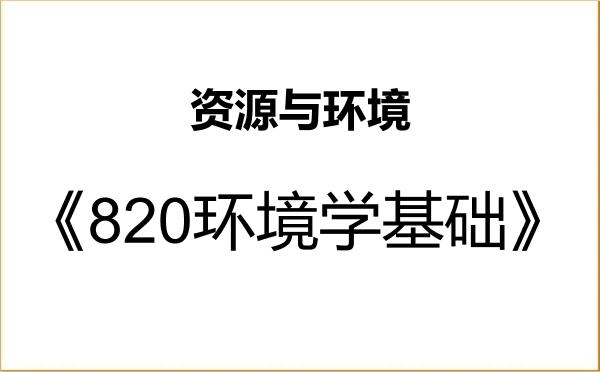 【初试】2027年北京工商大学085700资源与环境《820环境学基础》考研精品资料