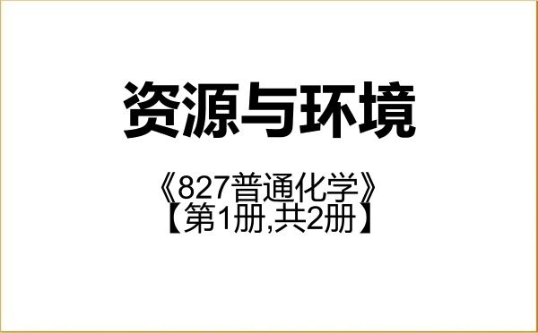 【初试】2027年东南大学085700资源与环境《827普通化学》考研精品资料【第1册,共2册】 【初试】2027年东南大学085700资源与环境《827普通化学》考研精品资料【第1册,共2册】