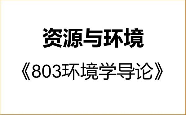 【初试】2027年桂林电子科技大学085700资源与环境《803环境学导论》考研精品资料 【初试】2027年桂林电子科技大学085700资源与环境《803环境学导论》考研精品资料