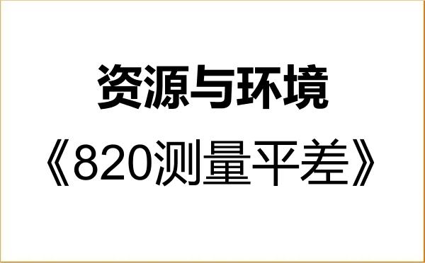 【初试】2027年河海大学085700资源与环境《820测量平差》考研精品资料