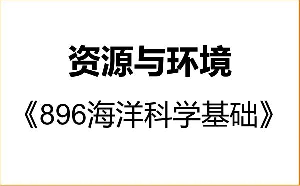 【初试】2027年河海大学085700资源与环境《896海洋科学基础》考研精品资料