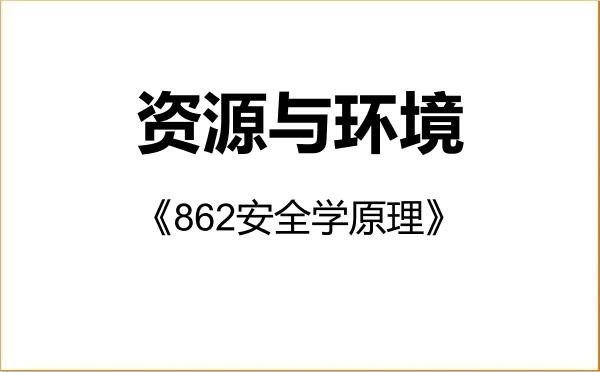 【初试】2027年湖南农业大学085700资源与环境《862安全学原理》考研精品资料