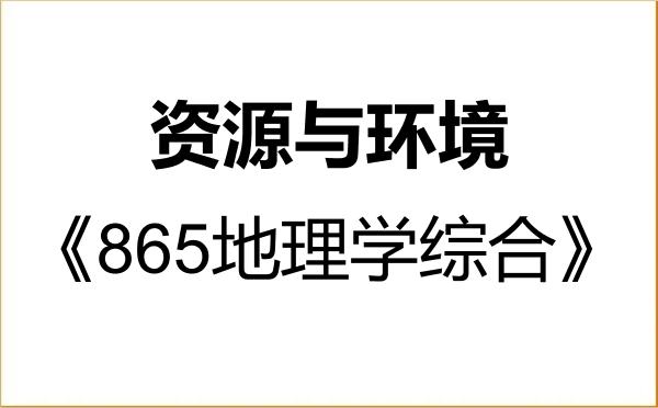 【初试】2027年湖南师范大学085700资源与环境《865地理学综合》考研精品资料
