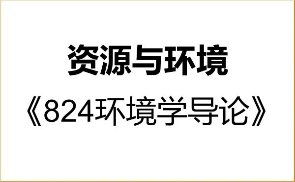 【初试】2027年华南师范大学085700资源与环境《824环境学导论》考研精品资料 【初试】2027年华南师范大学085700资源与环境《824环境学导论》考研精品资料