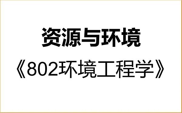 【初试】2027年江苏理工学院085700资源与环境《802环境工程学》考研精品资料