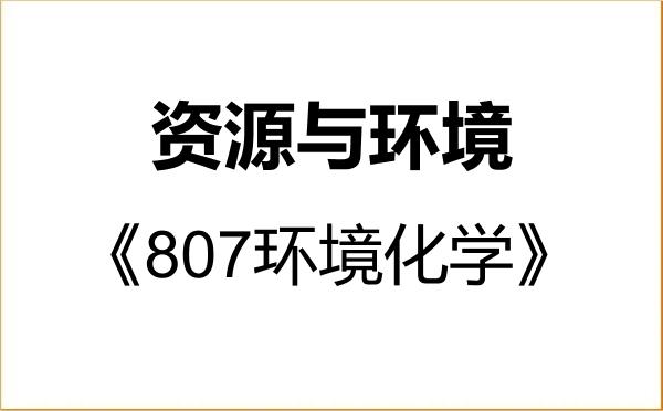【初试】2027年井冈山大学085700资源与环境《807环境化学》考研精品资料 【初试】2027年井冈山大学085700资源与环境《807环境化学》考研精品资料