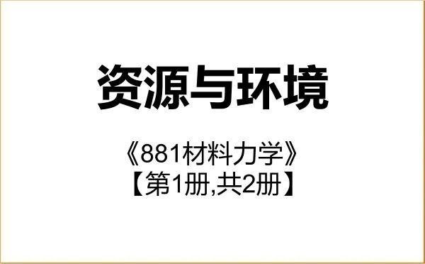 【初试】2027年辽宁石油化工大学085700资源与环境《881材料力学》考研精品资料【第1册,共2册】 【初试】2027年辽宁石油化工大学085700资源与环境《881材料力学》考研精品资料【第1册,共2册】