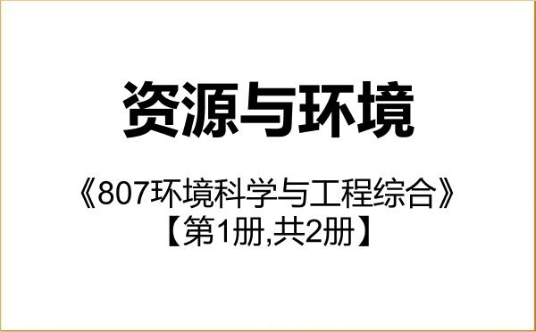 【初试】2027年南方科技大学085700资源与环境《807环境科学与工程综合》考研精品资料【第1册,共2册】 【初试】2027年南方科技大学085700资源与环境《807环境科学与工程综合》考研精品资料【第1册,共2册】