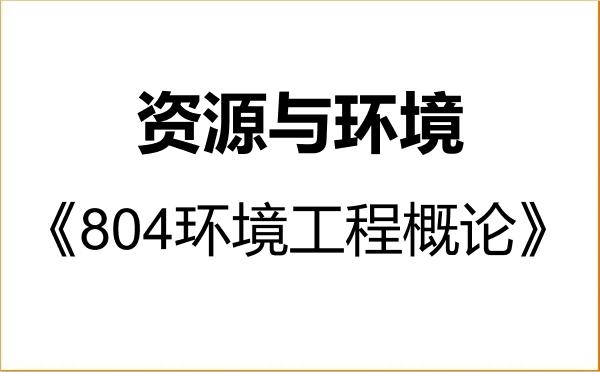 【初试】2027年攀枝花学院085700资源与环境《804环境工程概论》考研精品资料 【初试】2027年攀枝花学院085700资源与环境《804环境工程概论》考研精品资料