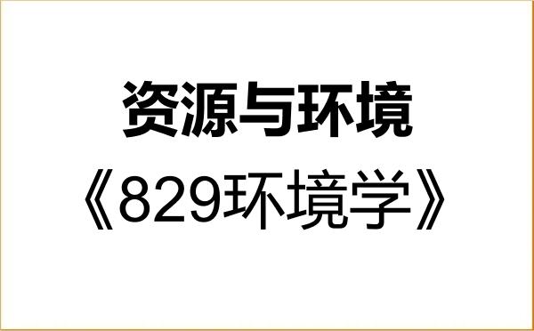 【初试】2027年山东师范大学085700资源与环境《829环境学》考研精品资料 【初试】2027年山东师范大学085700资源与环境《829环境学》考研精品资料