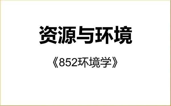 【初试】2027年天津大学085700资源与环境《852环境学》考研精品资料