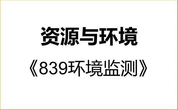 【初试】2027年天津工业大学085700资源与环境《839环境监测》考研精品资料