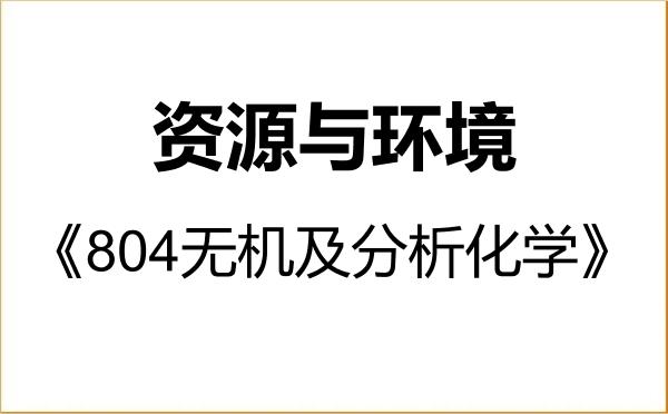 【初试】2027年温州大学085700资源与环境《804无机及分析化学》考研精品资料 【初试】2027年温州大学085700资源与环境《804无机及分析化学》考研精品资料