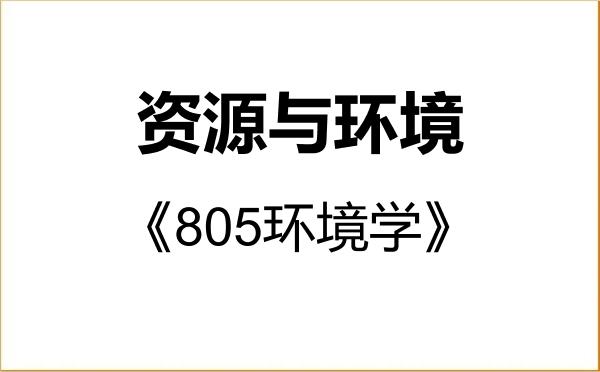 【初试】2027年温州大学085700资源与环境《805环境学》考研精品资料 【初试】2027年温州大学085700资源与环境《805环境学》考研精品资料