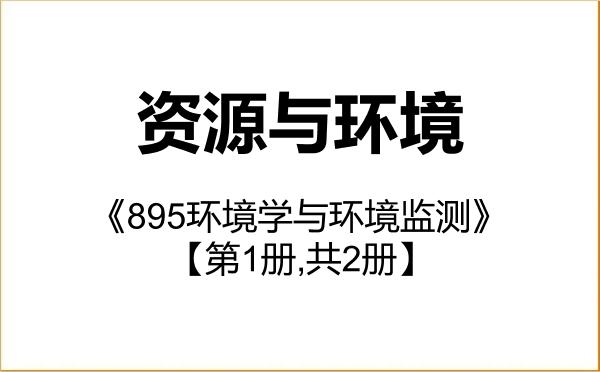 【初试】2027年西北农林科技大学085700资源与环境《895环境学与环境监测》考研精品资料【第1册,共2册】 【初试】2027年西北农林科技大学085700资源与环境《895环境学与环境监测》考研精品资料【第1册,共2册】