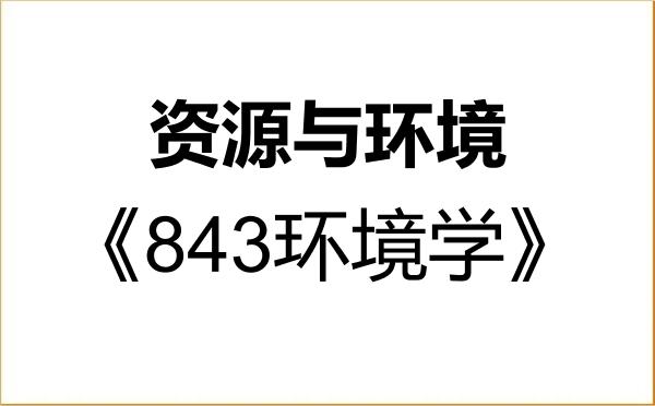 【初试】2027年湘潭大学085700资源与环境《843环境学》考研精品资料 【初试】2027年湘潭大学085700资源与环境《843环境学》考研精品资料