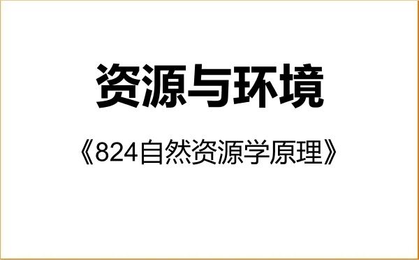 【初试】2027年伊犁师范大学085700资源与环境《824自然资源学原理》考研精品资料 【初试】2027年伊犁师范大学085700资源与环境《824自然资源学原理》考研精品资料