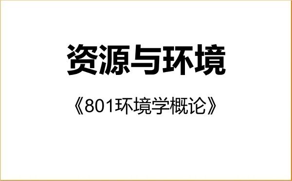 【初试】2027年玉溪师范学院085700资源与环境《801环境学概论》考研精品资料 【初试】2027年玉溪师范学院085700资源与环境《801环境学概论》考研精品资料