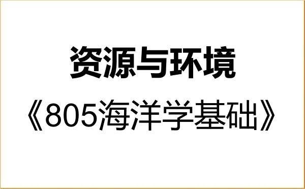 【初试】2027年中国地质大学(武汉)085700资源与环境《805海洋学基础》考研精品资料 【初试】2027年中国地质大学(武汉)085700资源与环境《805海洋学基础》考研精品资料