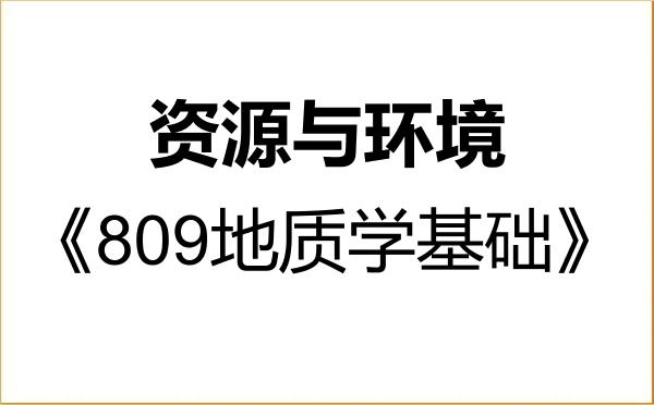 【初试】2027年中国地质大学(武汉)085700资源与环境《809地质学基础》考研精品资料 【初试】2027年中国地质大学(武汉)085700资源与环境《809地质学基础》考研精品资料