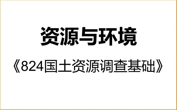 【初试】2027年中国地质大学(武汉)085700资源与环境《824国土资源调查基础》考研精品资料 【初试】2027年中国地质大学(武汉)085700资源与环境《824国土资源调查基础》考研精品资料