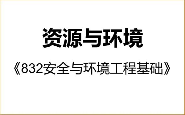 【初试】2027年中国计量大学085700资源与环境《832安全与环境工程基础》考研精品资料