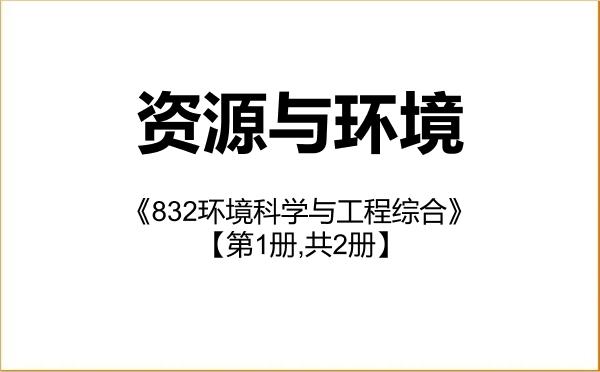 【初试】2027年中国人民大学085700资源与环境《832环境科学与工程综合》考研精品资料【第1册,共2册】