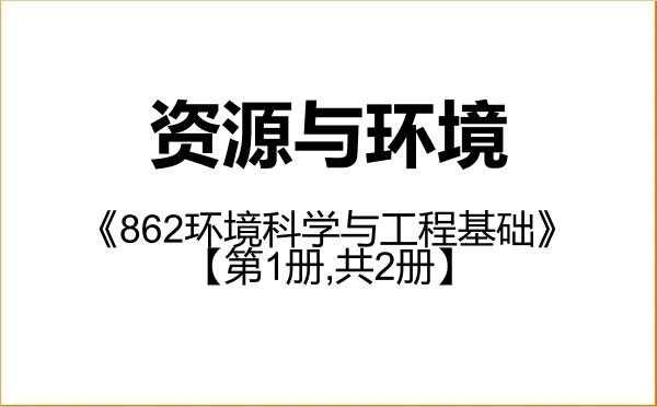 【初试】2027年重庆大学085700资源与环境《862环境科学与工程基础》考研精品资料【第1册,共2册】