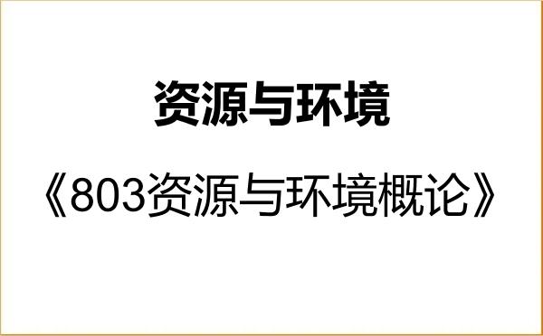 【初试】2027年自然资源部第二海洋研究所085700资源与环境《803资源与环境概论》考研精品资料 【初试】2027年自然资源部第二海洋研究所085700资源与环境《803资源与环境概论》考研精品资料