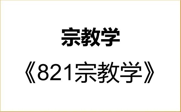 【初试】2027年北京大学010107宗教学《821宗教学》考研精品资料