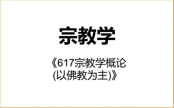 【初试】2027年内蒙古大学010107宗教学《617宗教学概论(以佛教为主)》考研精品资料 【初试】2027年内蒙古大学010107宗教学《617宗教学概论(以佛教为主)》考研精品资料
